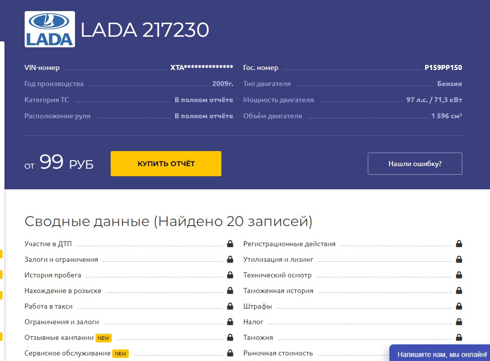 avtois.ru – 99 рублей, сервис предоставляет подробную информацию о любом ТС